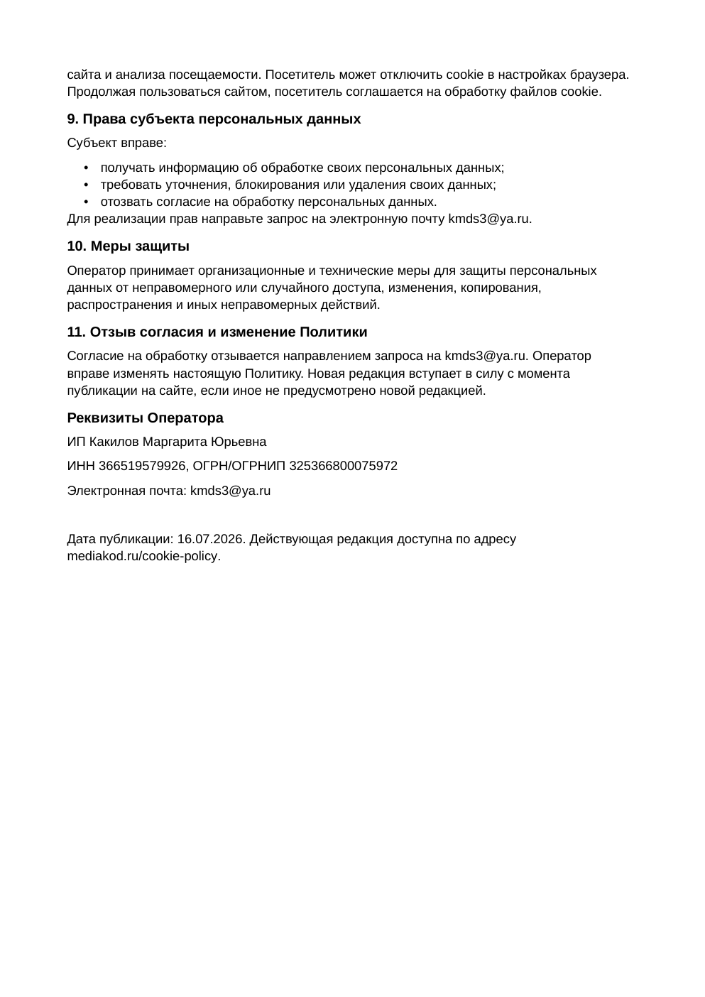 Страница 2 политики в отношении обработки персональных данных